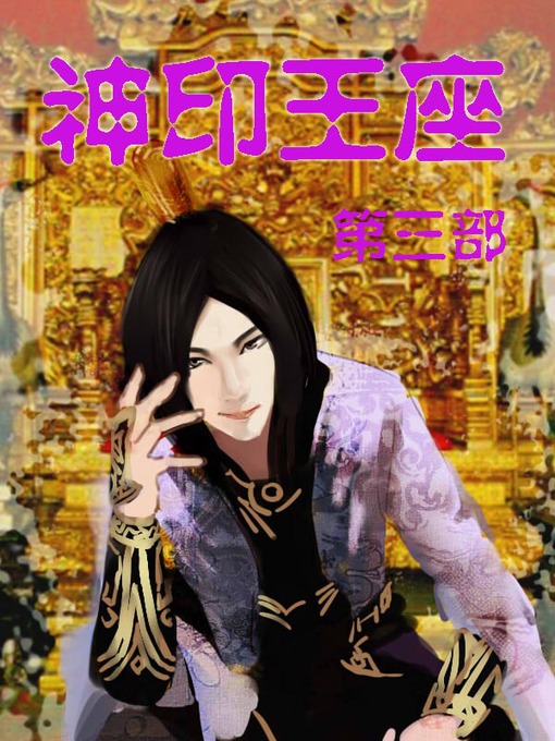 Cover image for 神印王座